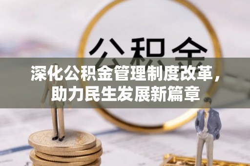 海东深化公积金管理制度改革，助力民生发展新篇章