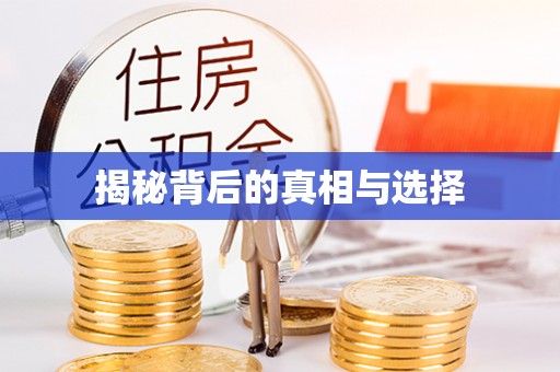 海东揭秘背后的真相与选择