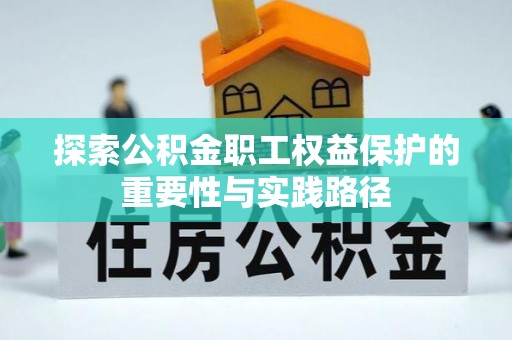 海东探索公积金职工权益保护的重要性与实践路径