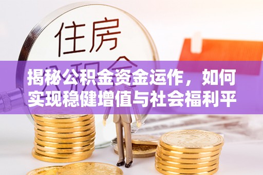 海东揭秘公积金资金运作，如何实现稳健增值与社会福利平衡