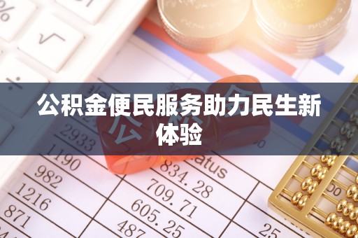 海东公积金便民服务助力民生新体验