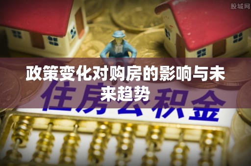 海东政策变化对购房的影响与未来趋势