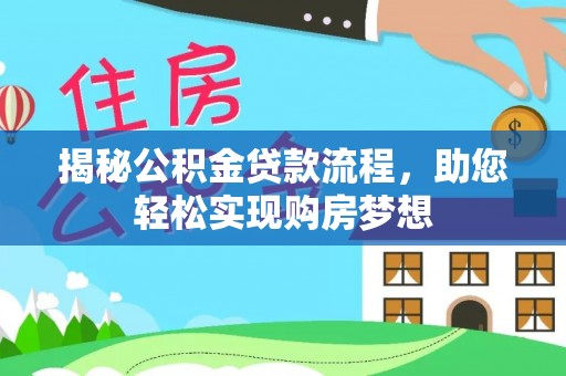海东揭秘公积金贷款流程，助您轻松实现购房梦想