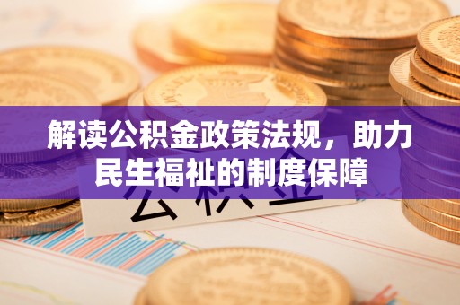 海东解读公积金政策法规，助力民生福祉的制度保障