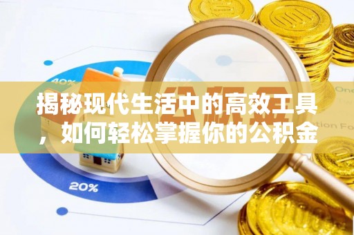 海东揭秘现代生活中的高效工具，如何轻松掌握你的公积金查询方式