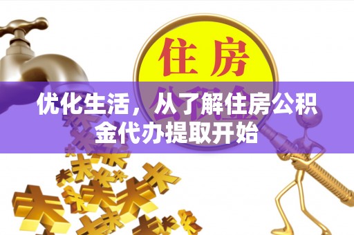 海东优化生活，从了解住房公积金代办提取开始