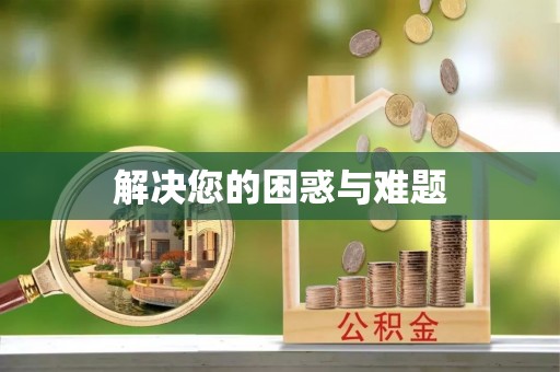 海东解决您的困惑与难题