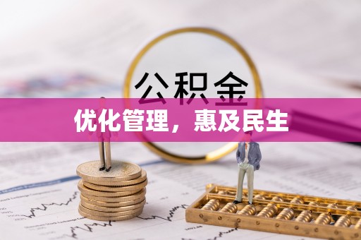 海东优化管理，惠及民生