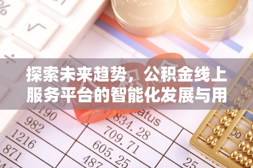 海东探索未来趋势，公积金线上服务平台的智能化发展与用户便利性提升