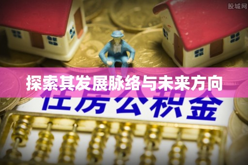 海东探索其发展脉络与未来方向