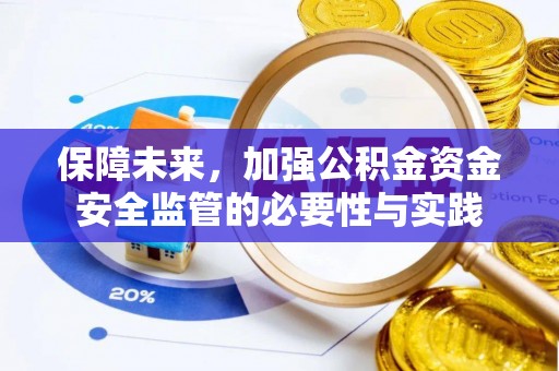 海东保障未来，加强公积金资金安全监管的必要性与实践