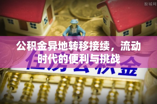 海东公积金异地转移接续，流动时代的便利与挑战