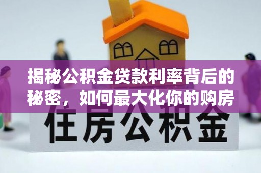 海东揭秘公积金贷款利率背后的秘密，如何最大化你的购房优势