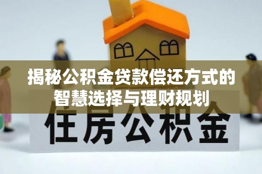 海东揭秘公积金贷款偿还方式的智慧选择与理财规划