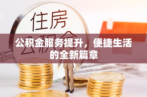 海东公积金服务提升，便捷生活的全新篇章