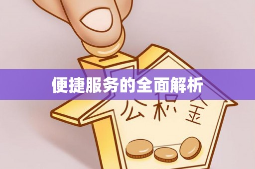 海东便捷服务的全面解析