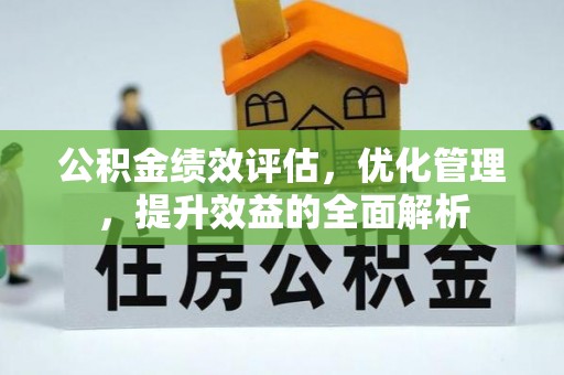 海东公积金绩效评估，优化管理，提升效益的全面解析
