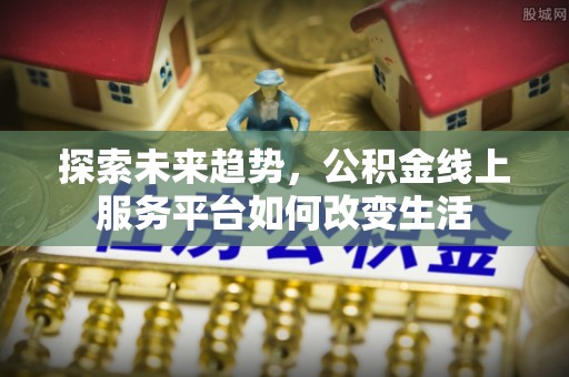 海东探索未来趋势，公积金线上服务平台如何改变生活