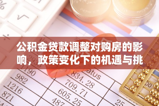 海东公积金贷款调整对购房的影响，政策变化下的机遇与挑战