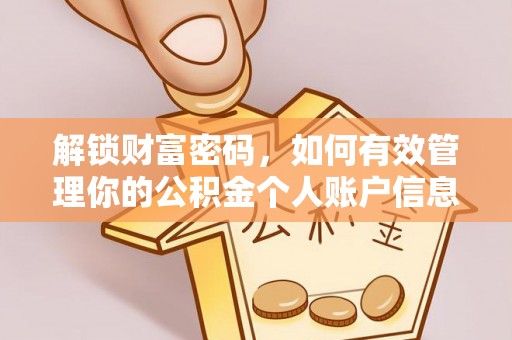 海东解锁财富密码，如何有效管理你的公积金个人账户信息