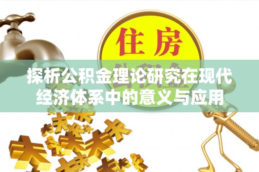 海东探析公积金理论研究在现代经济体系中的意义与应用