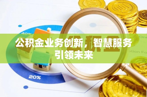 海东公积金业务创新，智慧服务引领未来