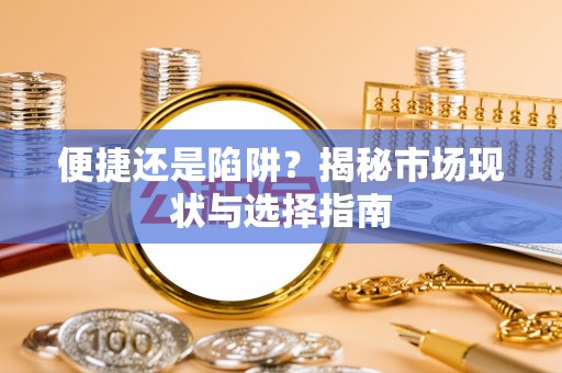 海东便捷还是陷阱？揭秘市场现状与选择指南