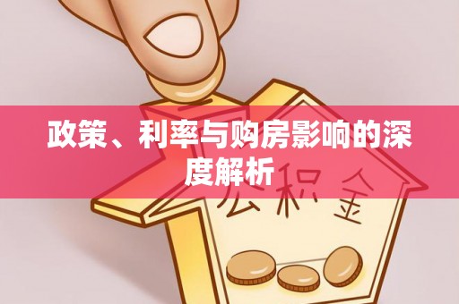 海东政策、利率与购房影响的深度解析