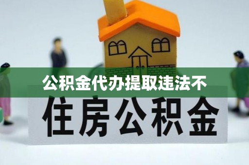 海东公积金代办提取违法不