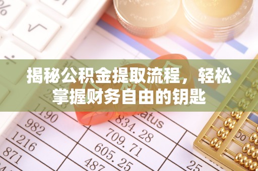 海东揭秘公积金提取流程，轻松掌握财务自由的钥匙
