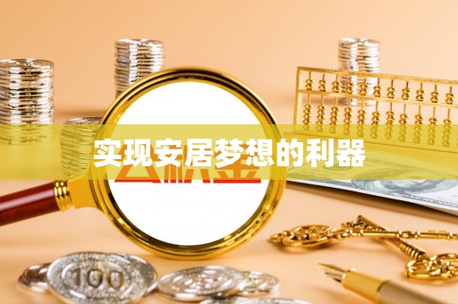 海东实现安居梦想的利器