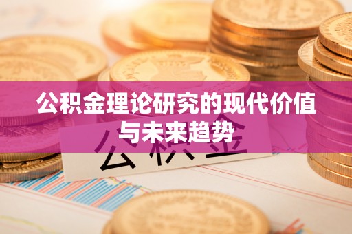 海东公积金理论研究的现代价值与未来趋势