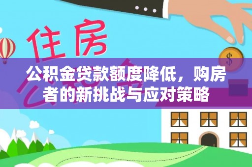 海东公积金贷款额度降低，购房者的新挑战与应对策略