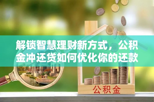 海东解锁智慧理财新方式，公积金冲还贷如何优化你的还款计划
