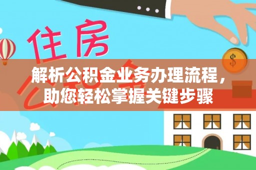 海东解析公积金业务办理流程，助您轻松掌握关键步骤