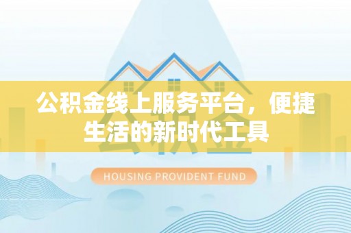 海东公积金线上服务平台，便捷生活的新时代工具