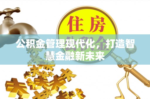 海东公积金管理现代化，打造智慧金融新未来