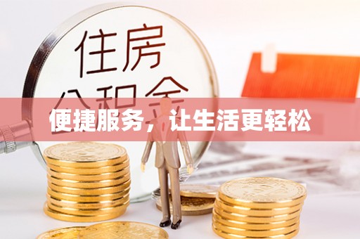 海东便捷服务，让生活更轻松