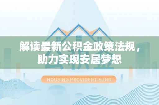 海东解读最新公积金政策法规，助力实现安居梦想