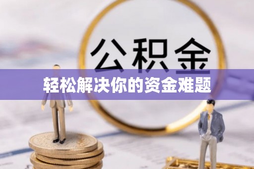 海东轻松解决你的资金难题