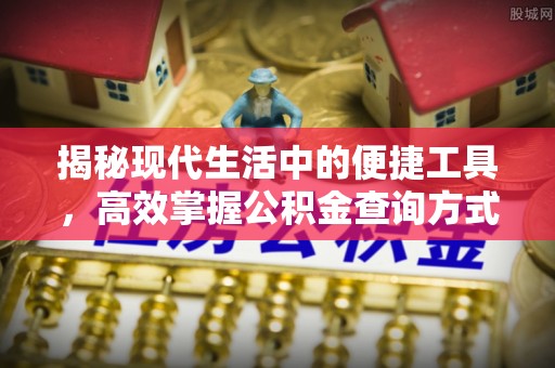 海东揭秘现代生活中的便捷工具，高效掌握公积金查询方式