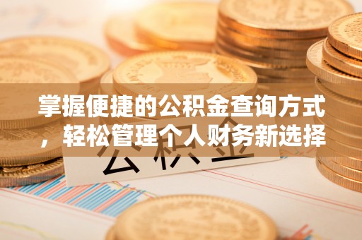 海东掌握便捷的公积金查询方式，轻松管理个人财务新选择