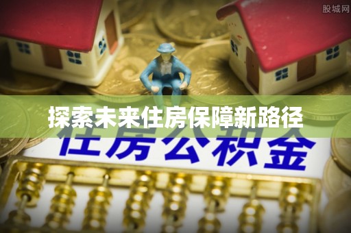 海东探索未来住房保障新路径