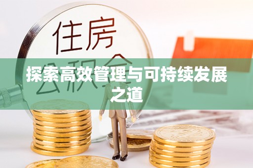 海东探索高效管理与可持续发展之道