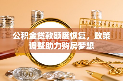 海东公积金贷款额度恢复，政策调整助力购房梦想