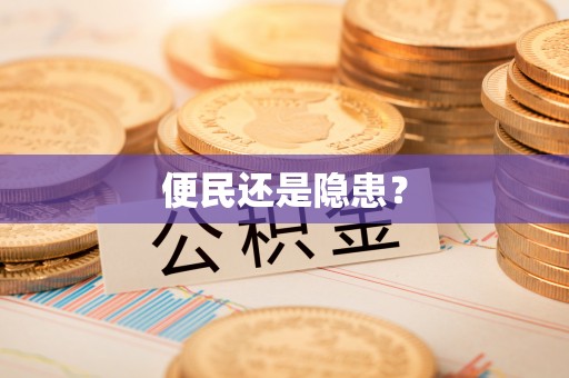 海东便民还是隐患？