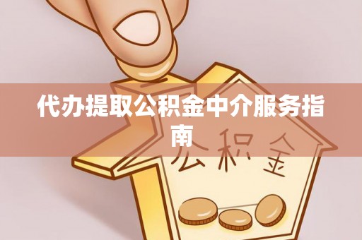 海东代办提取公积金中介服务指南