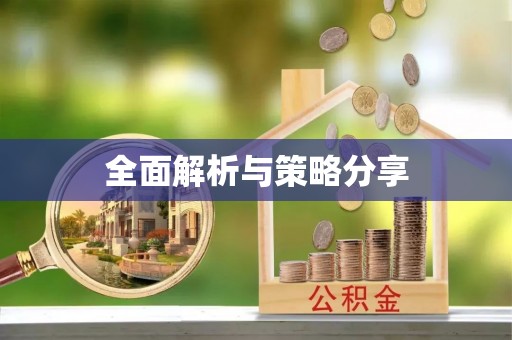 海东全面解析与策略分享
