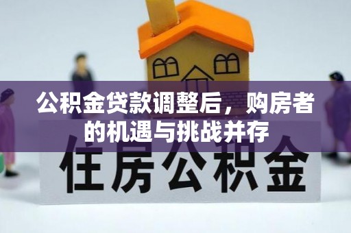 海东公积金贷款调整后，购房者的机遇与挑战并存