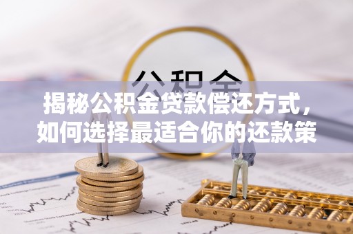 海东揭秘公积金贷款偿还方式，如何选择最适合你的还款策略